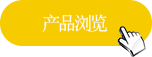 產(chǎn)品購(gòu)買(mǎi)